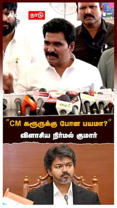 Nirmal Kumar | ”CM கரூருக்கு போன பயமா?” விளாசிய நிர்மல் குமார் | CM Vijay, MK Stalin