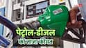 Petrol-Diesel Rate: दिल्ली से पटना तक आज क्या है पेट्रोल-डीजल के रेट? क्या कीमतों में हुआ है कोई बदलाव?