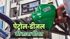दिल्ली से पटना तक आज क्या है पेट्रोल-डीजल के रेट? क्या कीमतों में हुआ है कोई बदलाव?