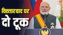 इंडोनेशिया की संसद से पीएम मोदी का चीन को सीधा संदेश, बोले- 'भारत विस्तारवाद नहीं, विकासवाद पर...'