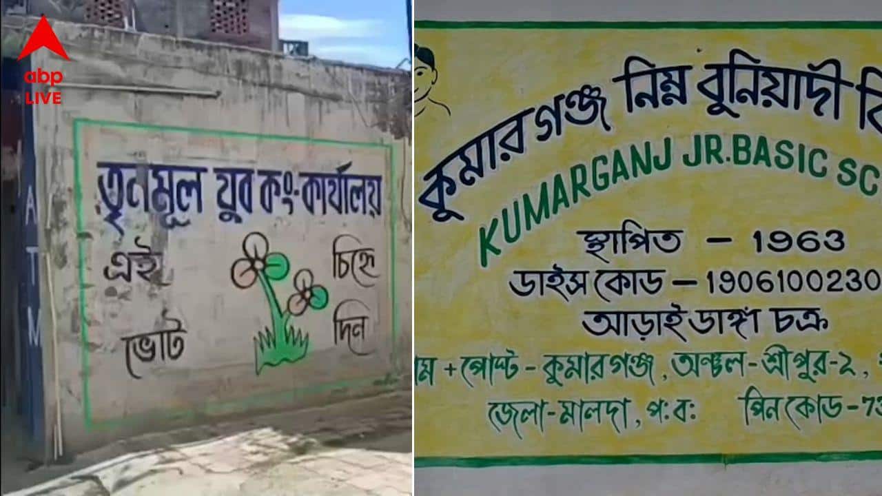 Malda Trinamool: স্কুলের জমি জবরদখল করে যুব তৃণমূলের পার্টি অফিস, সরকার বদলাতেই বুলডোজার দিয়ে তা ভাঙতে প্রশাসনের দ্বারস্থ তৃণমূল নেতৃত্বই