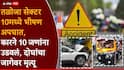 मोठी बातमी! नवी मुंबईत बेदरकारपणे कार चालवली, 10 जणांना उडवले; भीषण अपघातात दोघांचा मृत्यू