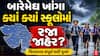 Surat School Holiday : ભારે વરસાદની આગાહીને પગલે સુરત, વલસાડ અને વાપીમાં સ્કૂલોમાં રજા જાહેર