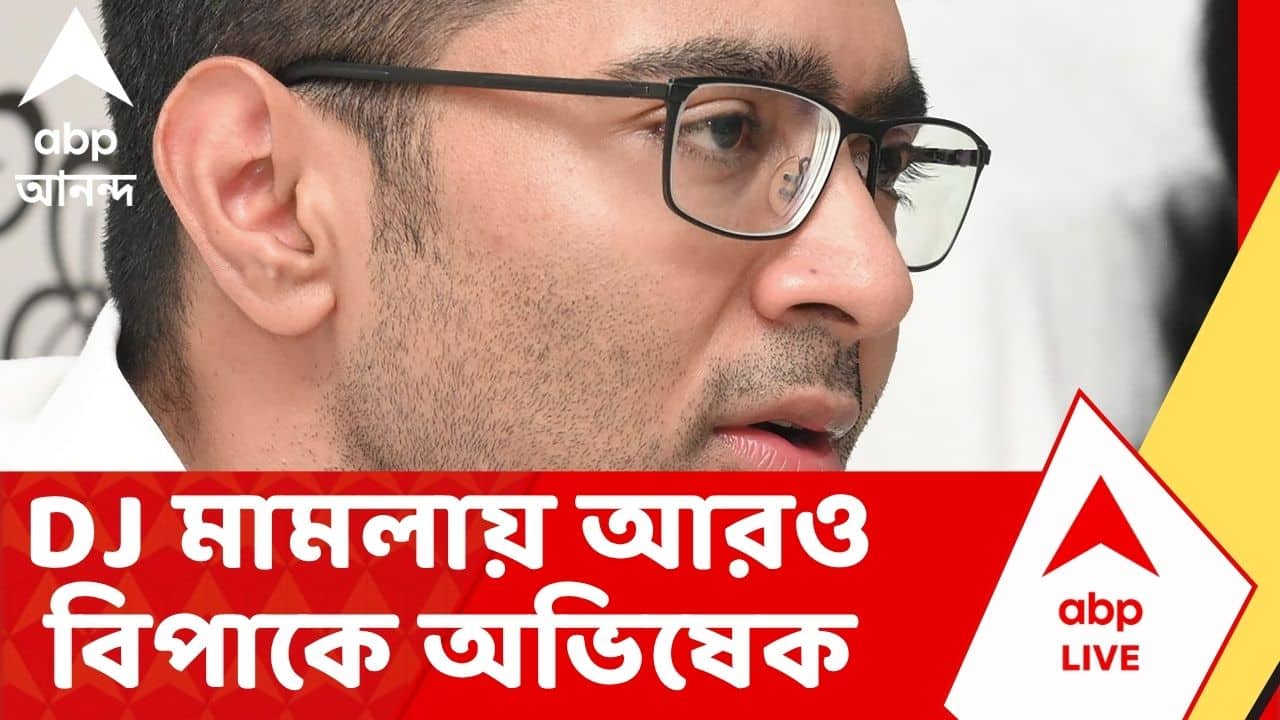 Abhishek Bnerjee | DJ মামলায় আরও বিপাকে অভিষেক বন্দ্যোপাধ্যায় | Calcutta High Court | ABP Ananda