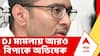 Abhishek Bnerjee | DJ মামলায় আরও বিপাকে অভিষেক বন্দ্যোপাধ্যায় | Calcutta High Court | ABP Ananda