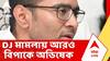 Abhishek Bnerjee | DJ মামলায় আরও বিপাকে অভিষেক বন্দ্যোপাধ্যায় | Calcutta High Court | ABP Ananda