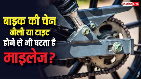 Bike Chain Effect On Mileage: बाइक की चेन ज्यादा ढीली या टाइट, क्या इससे भी घटता है माइलेज? Bike Chain Effect On Mileage: बाइक की चेन ज्यादा ढीली या टाइट, क्या इससे भी घटता है माइलेज?