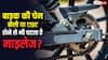 Bike Chain Effect On Mileage: बाइक की चेन ज्यादा ढीली या टाइट, क्या इससे भी घटता है माइलेज?