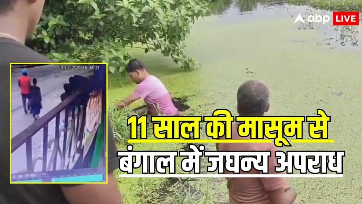 बॉडी को दांत से काटा, सिर कुचला… बंगाल में रेप के बाद 11 साल की बच्ची को जिंदा तालाब में फेंका, पोस्टमार्टम रिपोर्ट से खुलासा