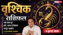 Aaj ka Vrishchik Rashifal 8 July 2026: बिजनेस में बढ़ेंगे नए अवसर, करियर में मिलेगा सहयोग और परिवार में बनी रहेगी खुशहाली