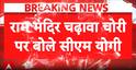 Breaking News: “SIT Will Do Milk and Water Test of Truth” Says Yogi Adityanath
