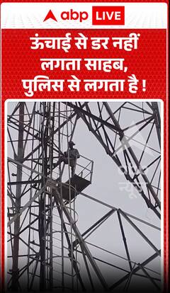 मुझे ऊँचाई से डर नहीं लगता, सर—मुझे पुलिस से डर लगता है।