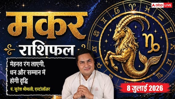 Aaj ka Makar Rashifal 8 July 2026: बिजनेस में बढ़ेगा मुनाफा, करियर में मिलेगी खुशखबरी और संवाद से बनेंगे बिगड़े काम Aaj ka Makar Rashifal 8 July 2026: बिजनेस में बढ़ेगा मुनाफा, करियर में मिलेगी खुशखबरी और संवाद से बनेंगे बिगड़े काम