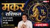 Aaj ka Makar Rashifal 8 July 2026: बिजनेस में बढ़ेगा मुनाफा, करियर में मिलेगी खुशखबरी और संवाद से बनेंगे बिगड़े काम