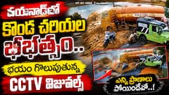 వయనాడ్‌లో కొండ చరియల భీభత్సం.. భయం గొలుపుతున్న CCTV విజువల్స్  