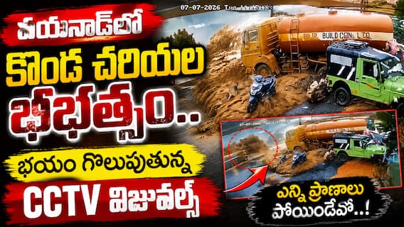 Wayanad Landslide: వయనాడ్లో కొండ చరియల భీభత్సం.. భయం గొలుపుతున్న CCTV విజువల్స్ Wayanad Landslide: వయనాడ్లో కొండ చరియల భీభత్సం.. భయం గొలుపుతున్న CCTV విజువల్స్