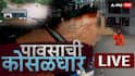 Maharashtra Rain LIVE Updates: राज्यभरात पावसाचं धुमशान, नाशिकमध्ये हायअलर्ट, तर वसई-विरारमध्ये अतिवृष्टी, मुंबई-पुण्याची परिस्थिती काय?