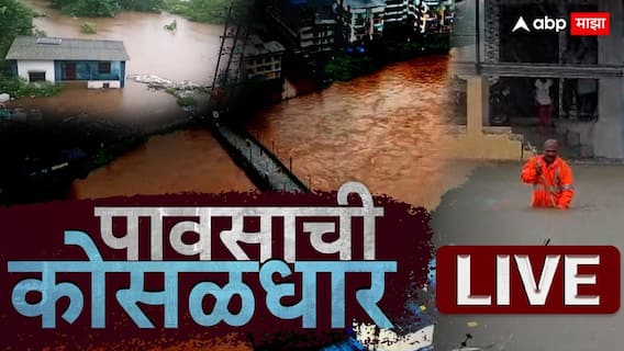 Maharashtra Rain LIVE Updates: : महाराष्ट्राभरात पावसाचं थैमान! नाशिक जिल्ह्यात ढगफुटीसदृश्य पावसाचा अंदाज, त्रंबकेश्वर, सप्तशृंगी मंदिरसह शाळा महाविद्यालये बंद