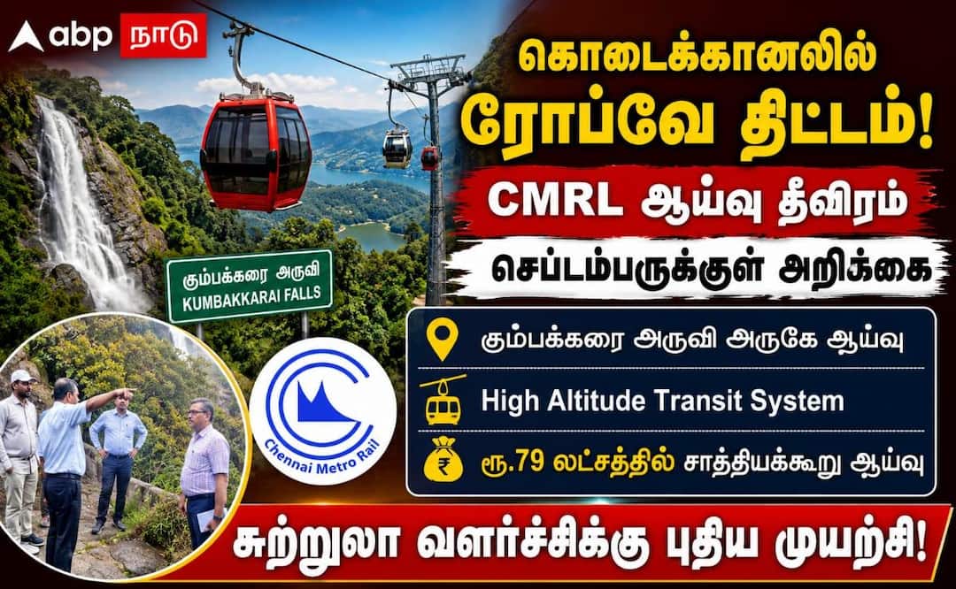 கொடைக்கானலில் உயர்மட்ட ரோப்வே: சுற்றுலாவுக்கு CMRL-ன் பிரம்மாண்ட திட்டம்!