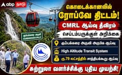 கொடைக்கானலில் உயர்மட்ட ரோப்வே: சுற்றுலாவுக்கு CMRL-ன் பிரம்மாண்ட திட்டம்!