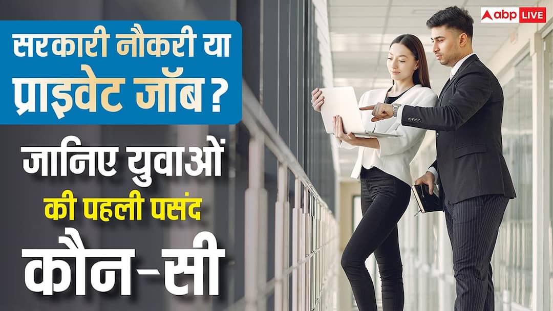सरकारी नौकरी और प्राइवेट जॉब के बीच बदलती सोच, युवा आखिर किसे दे रहे ज्यादा प्राथमिकता? सरकारी नौकरी और प्राइवेट जॉब के बीच बदलती सोच, युवा आखिर किसे दे रहे ज्यादा प्राथमिकता?