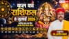 Kal Ka Rashifal 8 July 2026: बुधवार को लक्ष्मी नारायण योग का महासंयोग, सिंह राशि के युवाओं को मिलेगी नई नौकरी और वृश्चिक राशि वालों का होगा बंपर प्रमोशन!