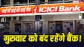 Bank Holiday: गुरुवार, 9 जुलाई को क्यों बंद रहेंगे बैंक, क्या है छुट्टी का कारण? घर से निकलने से पहले जान लें अपडेट