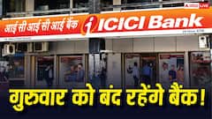 Bank Holiday: गुरुवार, 9 जुलाई को क्यों बंद रहेंगे बैंक, क्या है छुट्टी का कारण? घर से निकलने से पहले जान लें अपडेट
