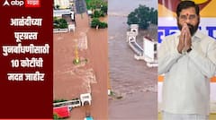 आळंदीत इंद्रायणी नदीला पूर, एकनाथ शिंदेंचा मोठा निर्णय, 10 कोटी रुपयांचा विशेष निधी मंजूर 