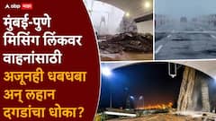 मिसिंग लिंक 18 तासांनी सुरु झाला पण बोगद्याच्या तोंडावर 'धबधबा', लहान दगड धडाधड खाली, अजूनही वाहनांसाठी धोका?