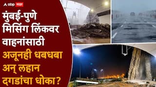 Missing Link Mumbai Pune: मिसिंग लिंक 18 तासांनी सुरु झाला पण बोगद्याच्या तोंडावर 'धबधबा', लहान दगड धडाधड खाली, अजूनही वाहनांसाठी धोका?