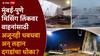 Missing Link Mumbai Pune: मिसिंग लिंक 18 तासांनी सुरु झाला पण बोगद्याच्या तोंडावर 'धबधबा', लहान दगड धडाधड खाली, अजूनही वाहनांसाठी धोका?