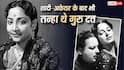 Guru Dutt Birth Anniversary: 'जिंदगी नरक हो गई है...' मुस्लिम एक्ट्रेस के प्यार में पागल थे गुरु दत्त, पत्नी ने छोड़ दिया था घर