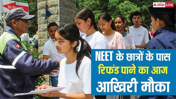 NEET UG 2026 Fee Refund: NEET के लाखों छात्रों के पास आज रिफंड पाने का आखिरी मौका, फटाफट करें आवेदन NEET UG 2026 Fee Refund: NEET के लाखों छात्रों के पास आज रिफंड पाने का आखिरी मौका, फटाफट करें आवेदन