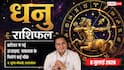 Aaj ka Dhanu Rashifal 8 July 2026: सावधानी से लें हर फैसला, बिजनेस और नौकरी में लापरवाही पड़ सकती है भारी