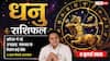 Aaj ka Dhanu Rashifal 8 July 2026: सावधानी से लें हर फैसला, बिजनेस और नौकरी में लापरवाही पड़ सकती है भारी