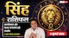 Aaj ka Singh Rashifal 8 July 2026: क्रोध और जल्दबाजी से बचें, करियर और बिजनेस में समझदारी से ही बनेगी सफलता की राह