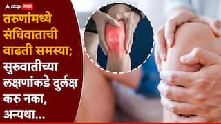 Arthritis Symptoms, Causes And Prevention: तरुणांमध्ये संधिवाताची वाढती समस्या; सुरुवातीची लक्षणं दुर्लक्षित केल्यात भोगावे लागतील गंभीर परिणाम, तज्ज्ञ सांगतात...
