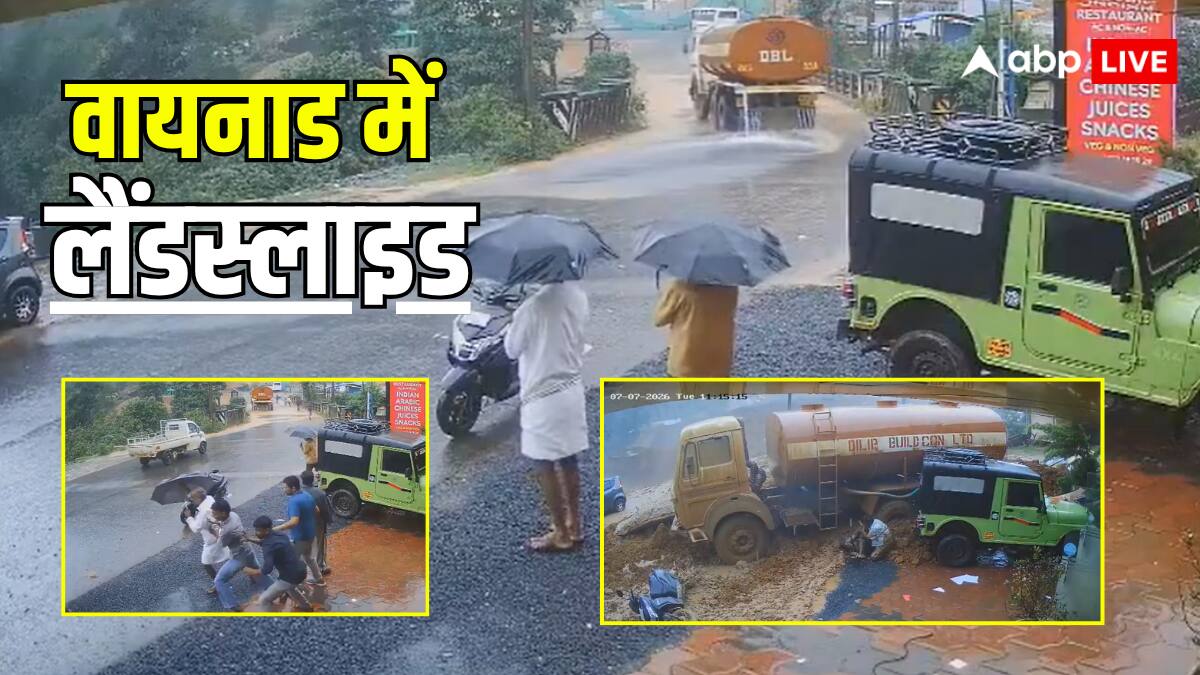वायनाड में भूस्खलन से 3 की मौत, 7 लापता… रोंगटे खड़े कर देगा केरल में कुदरत की तबाही का Video