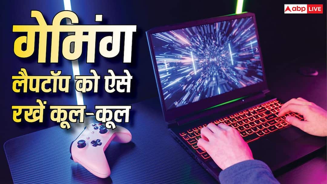 गेम खेलते समय अंगारा बन जाता है लैपटॉप? इन तरीकों से रहेगा एकदम कूल-कूल गेम खेलते समय अंगारा बन जाता है लैपटॉप? इन तरीकों से रहेगा एकदम कूल-कूल