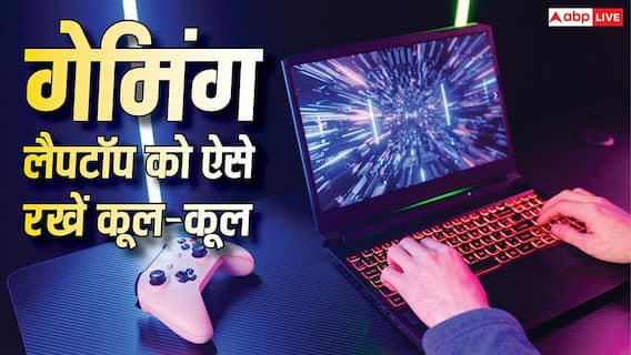 गेम खेलते समय अंगारा बन जाता है लैपटॉप? इन तरीकों से रहेगा एकदम कूल-कूल
