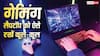 गेम खेलते समय अंगारा बन जाता है लैपटॉप? इन तरीकों से रहेगा एकदम कूल-कूल