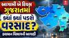 Gujarat Rain: 5 વરસાદી સિસ્ટમ સક્રિય થતા આગામી 2 દિવસ ભારે વરસાદની આગાહી, જાણો ક્યાં તૂટી પડશે
