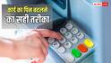 क्या दूसरे बैंक के ATM से सेट हो सकता है आपके कार्ड का पिन? दूर करें अपना हर भ्रम