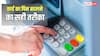 क्या दूसरे बैंक के ATM से सेट हो सकता है आपके कार्ड का पिन? दूर करें अपना हर भ्रम
