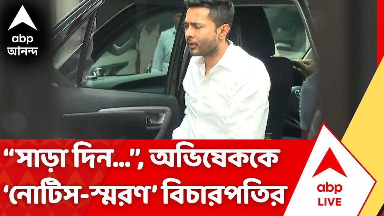 Abhishek Banerjee | তদন্তে সহযোগিতার স্বার্থে রক্ষাকবচ! অভিষেককে 'নোটিস-স্মরণ' বিচারপতির