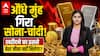 Gold Silver Price: औंधे मुंह गिरा सोना-चांदी! खरीदने का इससे बेस्ट मौका नहीं मिलेगा? ABPLIVE