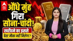 Gold Silver Price: औंधे मुंह गिरा सोना-चांदी! खरीदने का इससे बेस्ट मौका नहीं मिलेगा? ABPLIVE