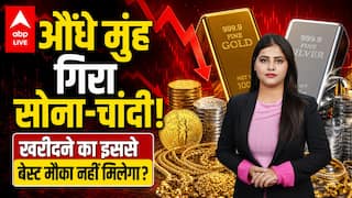 Gold Silver Price: औंधे मुंह गिरा सोना-चांदी! खरीदने का इससे बेस्ट मौका नहीं मिलेगा? ABPLIVE