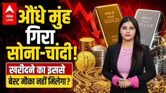 Gold Silver Price: औंधे मुंह गिरा सोना-चांदी! खरीदने का इससे बेस्ट मौका नहीं मिलेगा? ABPLIVE